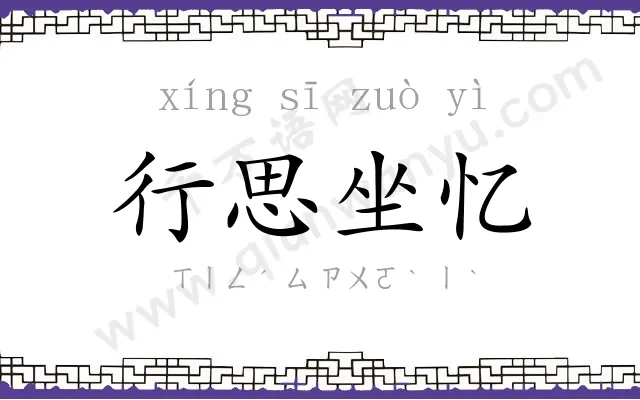 行思坐忆 行思坐忆