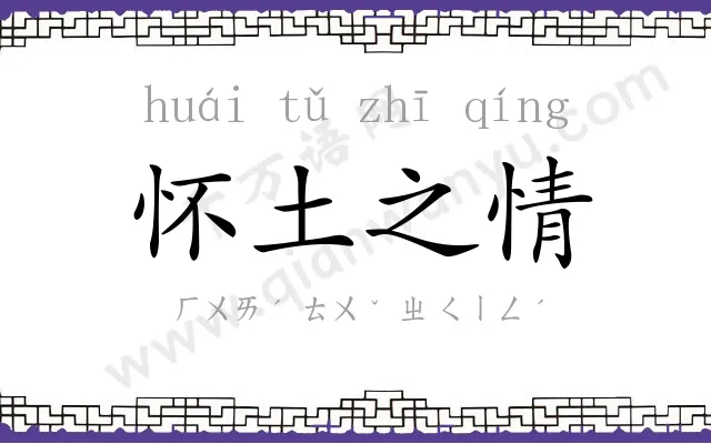 怀土之情 怀土之情