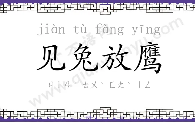 见兔放鹰 见兔放鹰