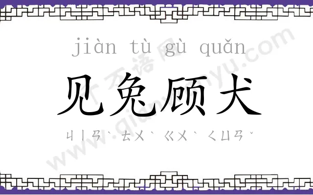 见兔顾犬 见兔顾犬