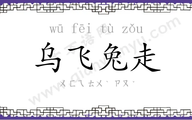 乌飞兔走 乌飞兔走