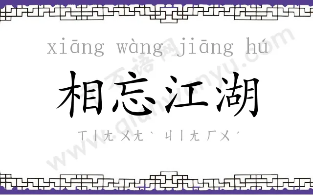 相忘江湖 相忘江湖