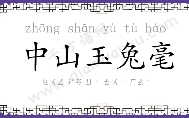 中山玉兔毫 中山玉兔毫