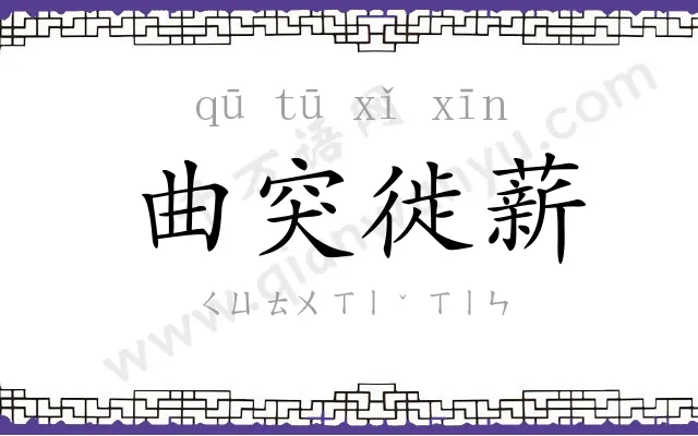 曲突徙薪 曲突徙薪