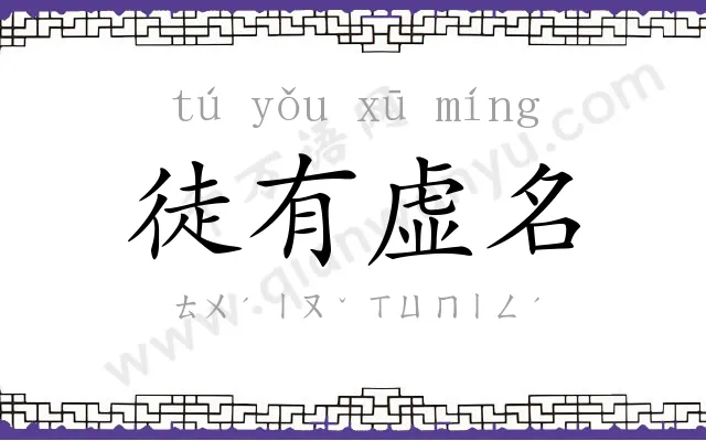 徒有虚名 徒有虚名