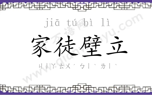 家徒壁立 家徒壁立