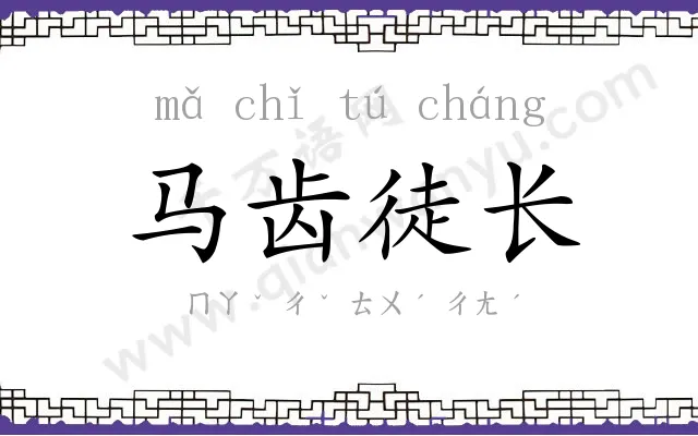 马齿徒长 马齿徒长