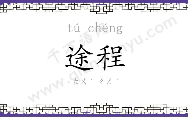 途程