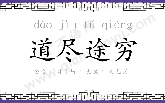 道尽途穷 道尽途穷