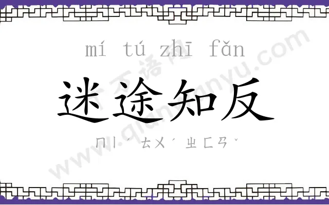 迷途知反 迷途知反