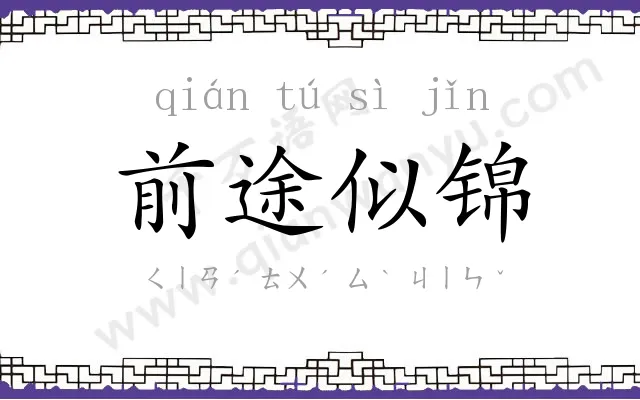 前途似锦 前途似锦