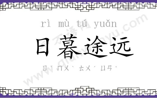 日暮途远 日暮途远