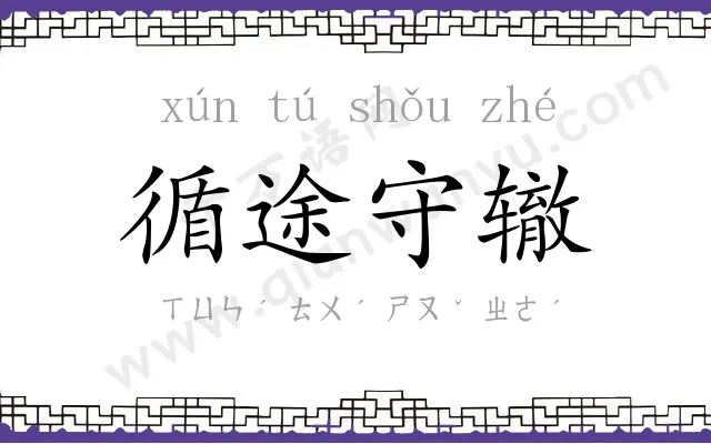 循途守辙 循途守辙