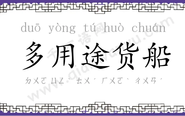 多用途货船 多用途货船