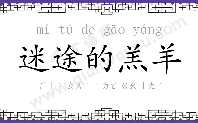 迷途的羔羊 迷途的羔羊