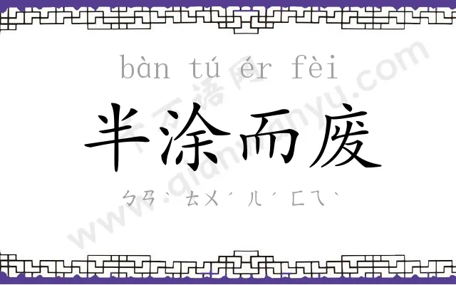 半涂而废 半涂而废