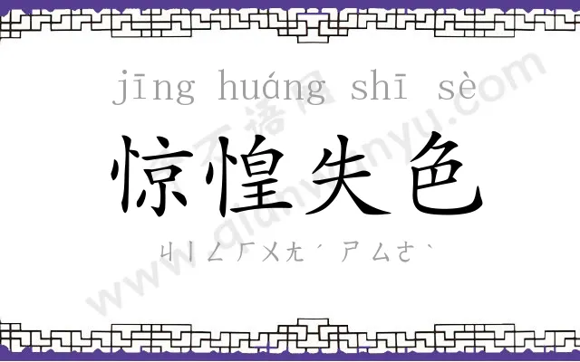 惊惶失色 惊惶失色