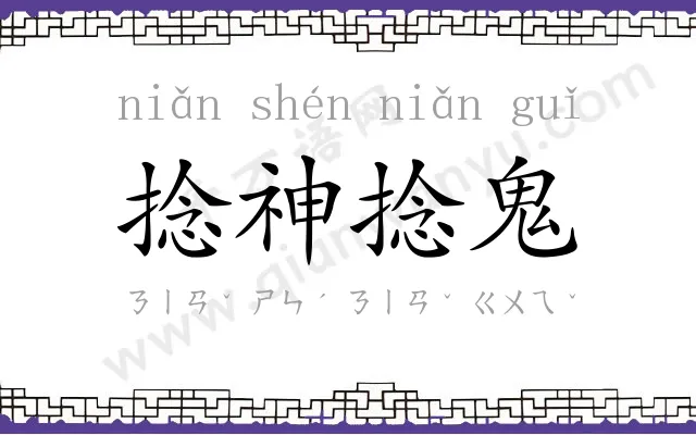 捻神捻鬼 捻神捻鬼