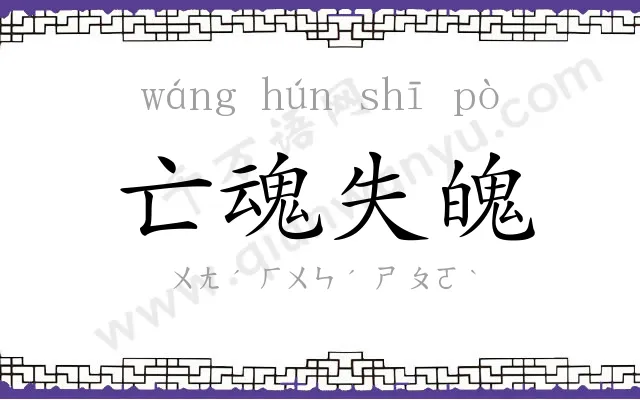 亡魂失魄 亡魂失魄