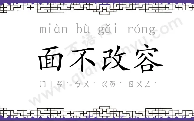 面不改容 面不改容