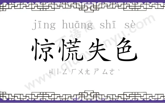 惊慌失色 惊慌失色