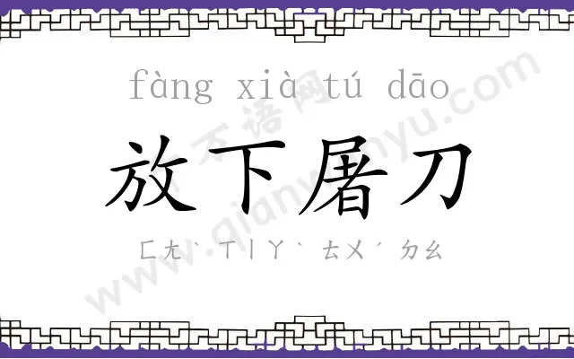 放下屠刀 放下屠刀