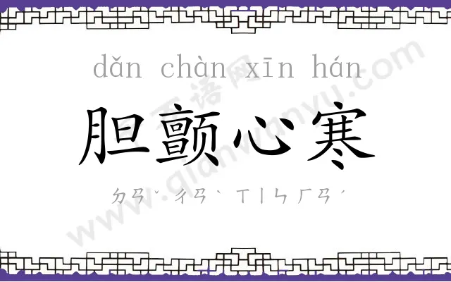 胆颤心寒 胆颤心寒