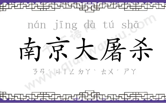 南京大屠杀 南京大屠杀