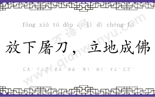 放下屠刀,立地成佛 放下屠刀,立地成佛