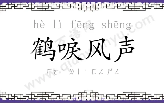 鹤唳风声 鹤唳风声