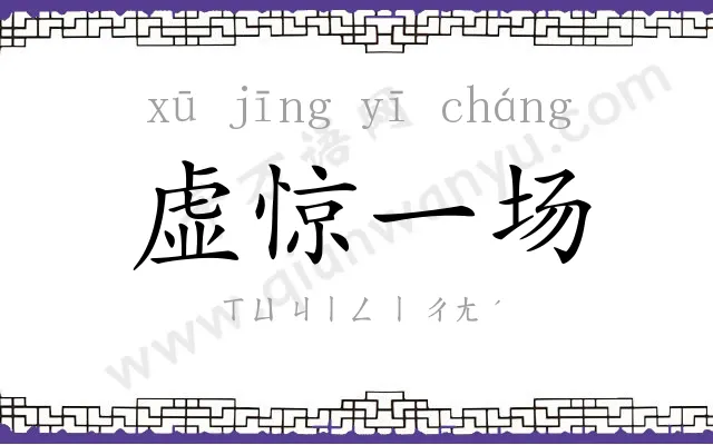 虚惊一场 虚惊一场