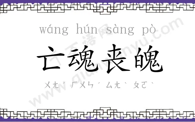 亡魂丧魄 亡魂丧魄