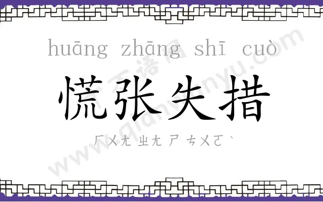 慌张失措 慌张失措