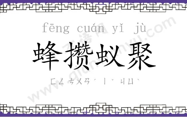 蜂攒蚁聚 蜂攒蚁聚