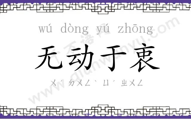 无动于衷 无动于衷