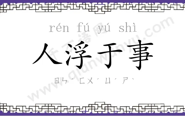 人浮于事 人浮于事