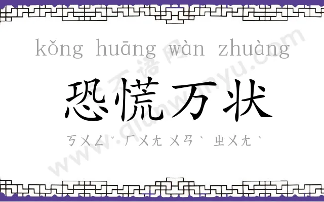 恐慌万状 恐慌万状