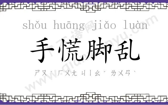 手慌脚乱 手慌脚乱