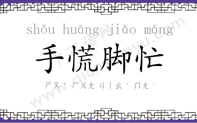 手慌脚忙 手慌脚忙