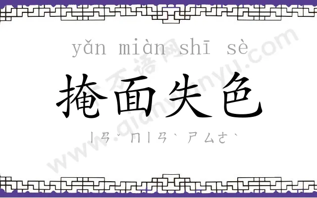 掩面失色 掩面失色