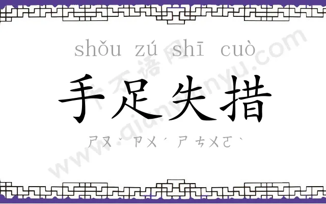 手足失措 手足失措