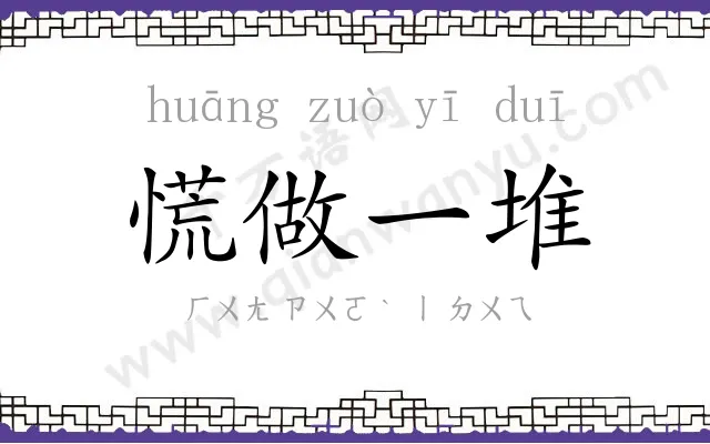 慌做一堆 慌做一堆