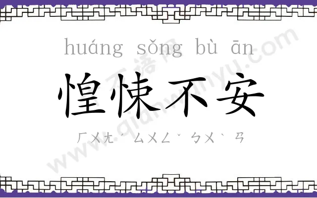 惶悚不安 惶悚不安