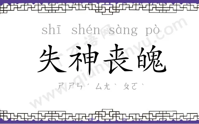 失神丧魄 失神丧魄