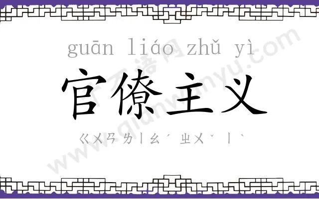 官僚主义 官僚主义