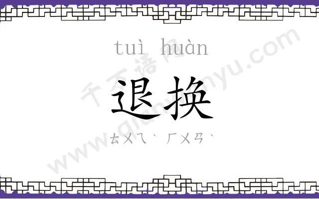 退换 退换