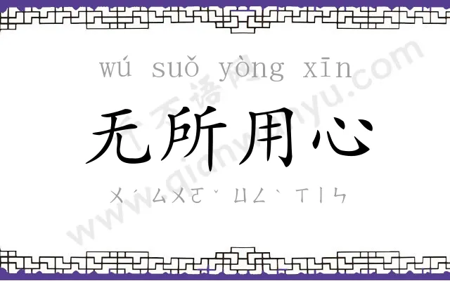无所用心 无所用心