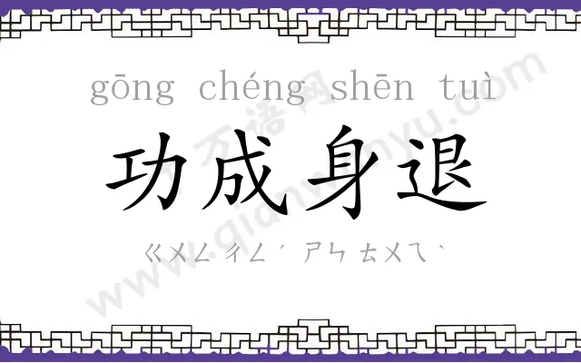 功成身退 功成身退
