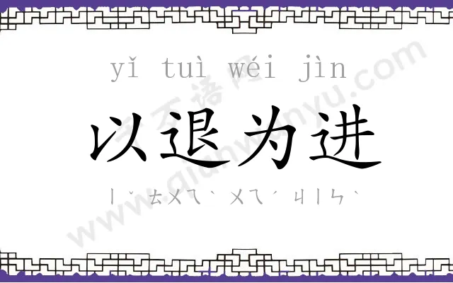 以退为进 以退为进