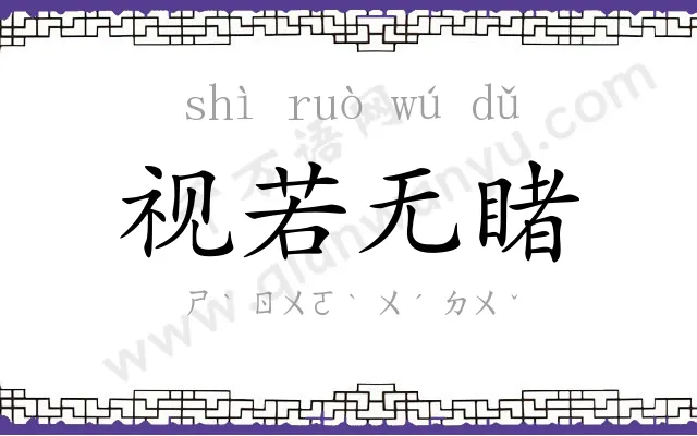 视若无睹 视若无睹